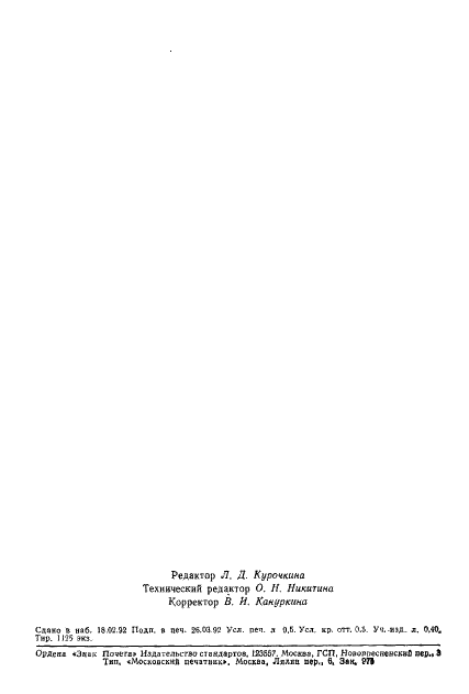 ГОСТ 3479-85 Бумага папиросная. Технические условия (фото 2 из 8)