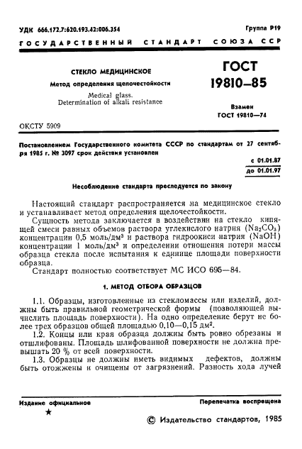 ГОСТ 19810-85 Стекло медицинское. Метод определения щелочестойкости (фото 3 из 7)
