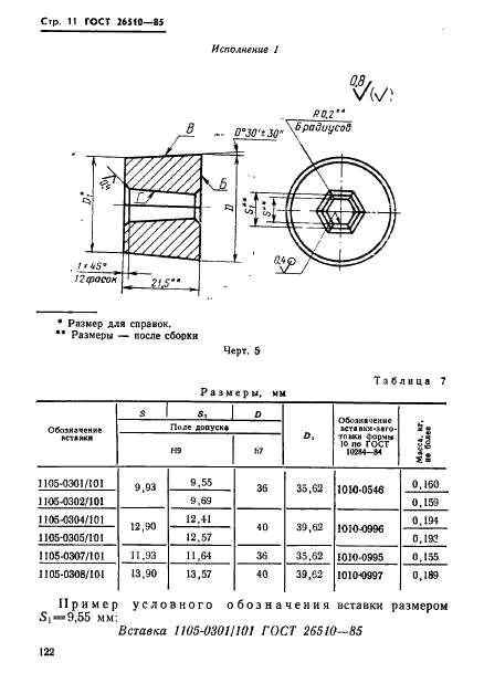 ГОСТ 26510-85 Инструмент для холодноштамповочных автоматов. Матрицы четвертого перехода. Конструкция и размеры (фото 11 из 33)