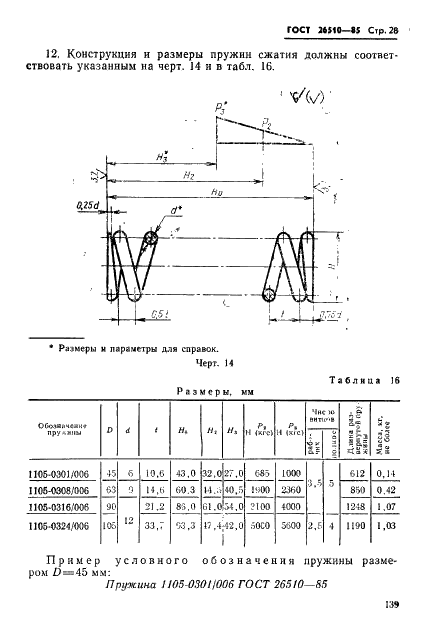 ГОСТ 26510-85 Инструмент для холодноштамповочных автоматов. Матрицы четвертого перехода. Конструкция и размеры (фото 28 из 33)