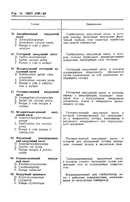 ГОСТ 5197-85 Вакуумная техника. Термины и определения (фото 11 из 38)