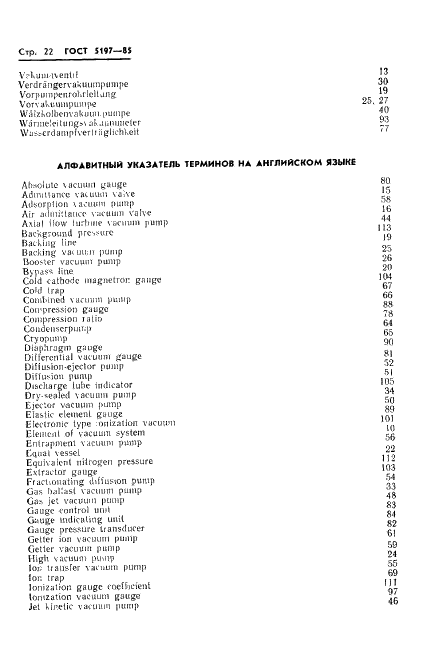 ГОСТ 5197-85 Вакуумная техника. Термины и определения (фото 23 из 38)