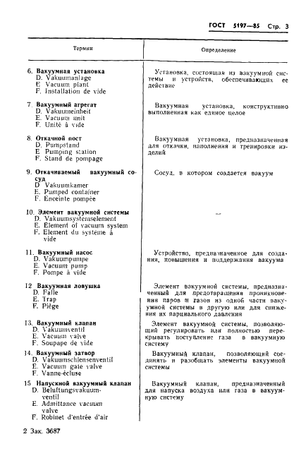 ГОСТ 5197-85 Вакуумная техника. Термины и определения (фото 4 из 38)