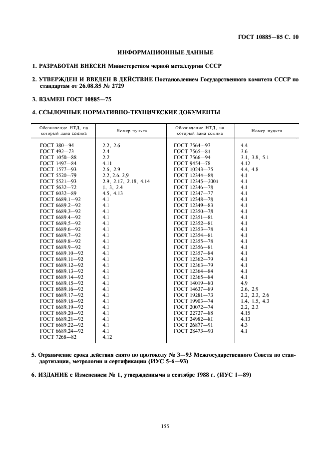 ГОСТ 10885-85 Сталь листовая горячекатаная двухслойная коррозионно-стойкая. Технические условия (фото 10 из 10)