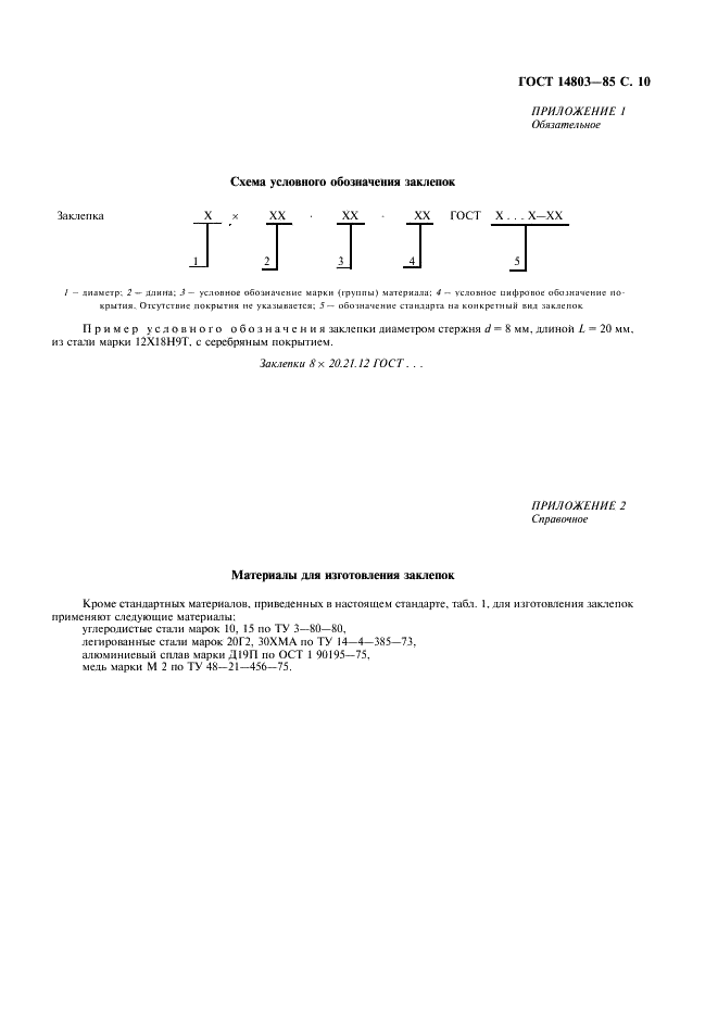 ГОСТ 14803-85 Заклепки (повышенной точности). Общие технические условия (фото 11 из 12)