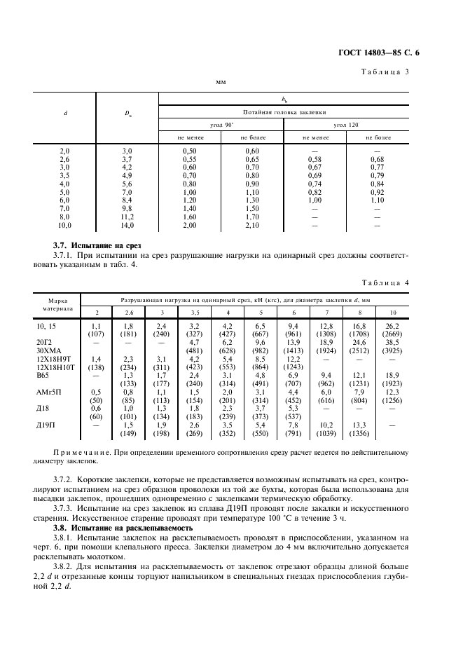 ГОСТ 14803-85 Заклепки (повышенной точности). Общие технические условия (фото 7 из 12)