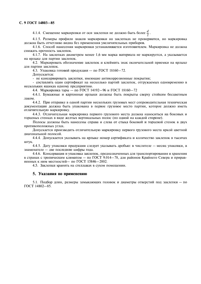 ГОСТ 14803-85 Заклепки (повышенной точности). Общие технические условия (фото 10 из 12)
