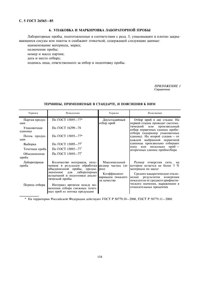 ГОСТ 26565-85 Огнеупоры неформованные. Методы отбора и подготовки проб (фото 5 из 8)