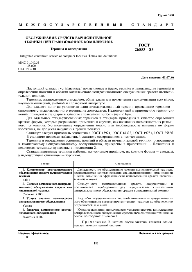 ГОСТ 26553-85 Обслуживание средств вычислительной техники централизованное комплексное. Термины и определения (фото 1 из 5)
