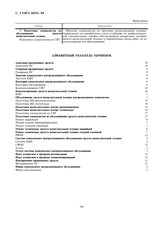 ГОСТ 26553-85 Обслуживание средств вычислительной техники централизованное комплексное. Термины и определения (фото 3 из 5)