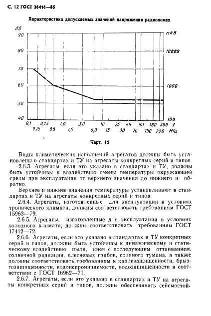 ГОСТ 26416-85 Агрегаты бесперебойного питания на напряжение до 1 кВ. Общие технические условия (фото 15 из 57)