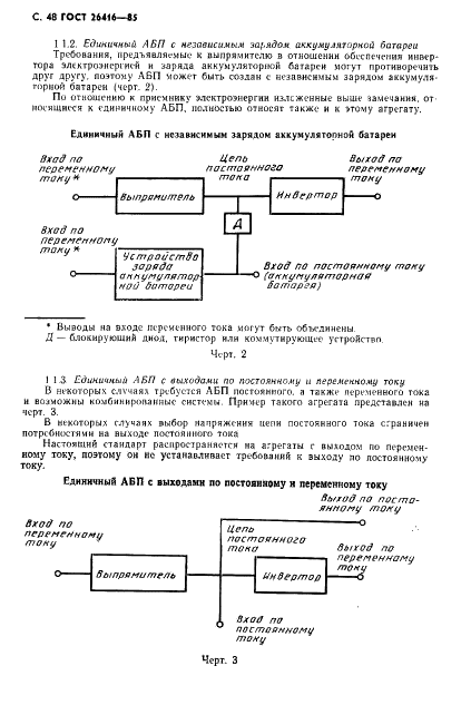 ГОСТ 26416-85 Агрегаты бесперебойного питания на напряжение до 1 кВ. Общие технические условия (фото 51 из 57)