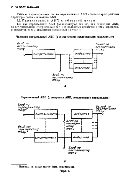 ГОСТ 26416-85 Агрегаты бесперебойного питания на напряжение до 1 кВ. Общие технические условия (фото 53 из 57)