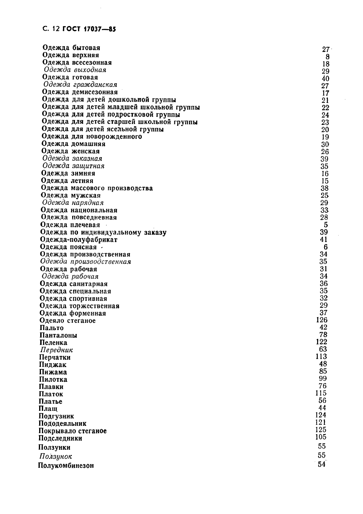 ГОСТ 17037-85 Изделия швейные и трикотажные. Термины и определения (фото 13 из 15)
