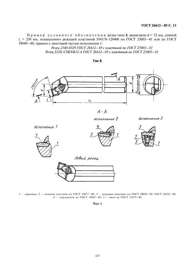 ГОСТ 26612-85 Резцы расточные с креплением сменных пластин прихватом сверху. Конструкция и размеры (фото 11 из 34)
