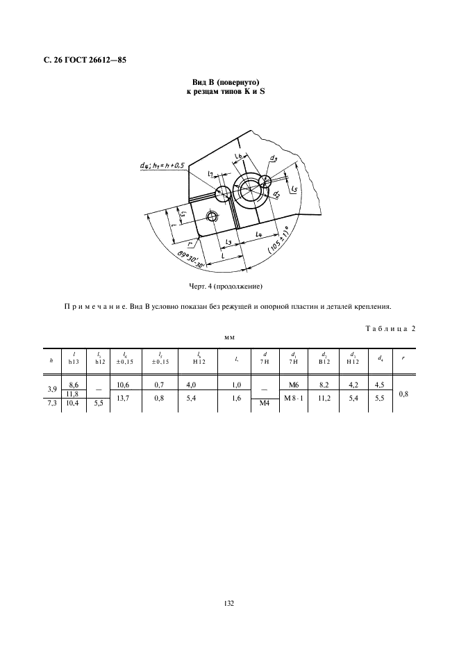 ГОСТ 26612-85 Резцы расточные с креплением сменных пластин прихватом сверху. Конструкция и размеры (фото 26 из 34)