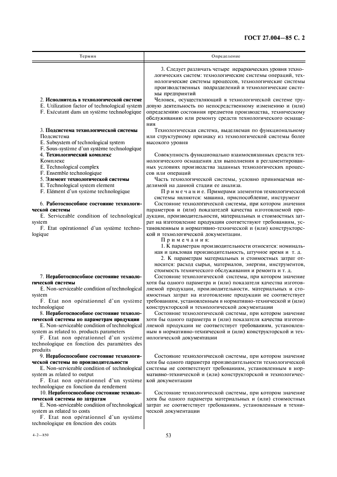 ГОСТ 27.004-85 Надежность в технике. Системы технологические. Термины и определения (фото 2 из 9)