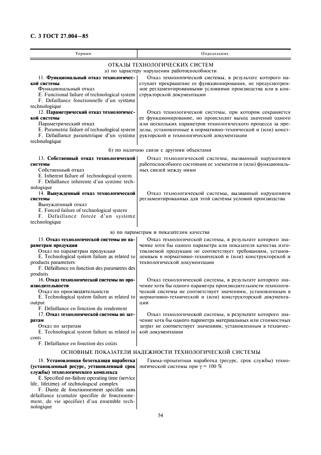ГОСТ 27.004-85 Надежность в технике. Системы технологические. Термины и определения (фото 3 из 9)
