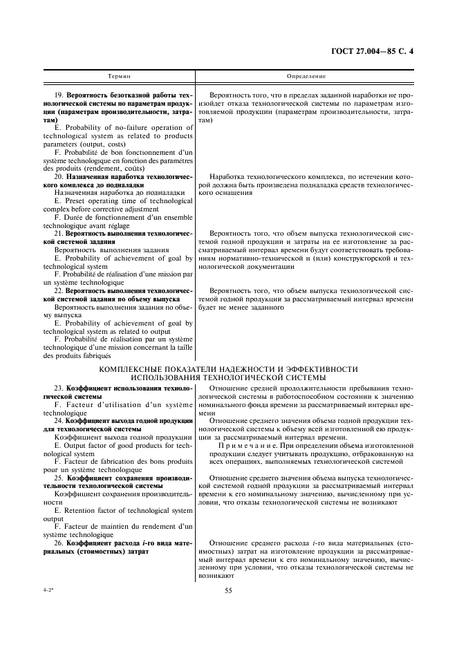 ГОСТ 27.004-85 Надежность в технике. Системы технологические. Термины и определения (фото 4 из 9)
