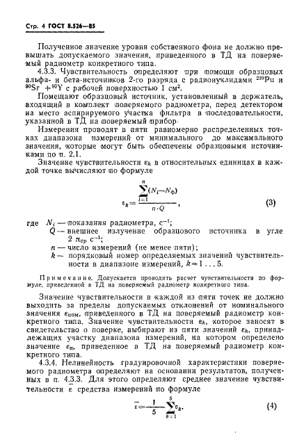 ГОСТ 8.526-85 Государственная система обеспечения единства измерений. Радиометры естественных радиоактивных аэрозолей. Методика поверки (фото 6 из 12)