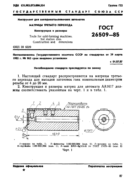 ГОСТ 26509-85 Инструмент для холодноштамповочных материалов. Матрицы третьего перехода. Конструкция и размеры (фото 1 из 29)