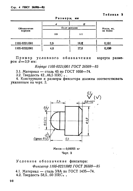 ГОСТ 26509-85 Инструмент для холодноштамповочных материалов. Матрицы третьего перехода. Конструкция и размеры (фото 4 из 29)