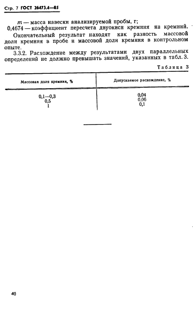 ГОСТ 26473.4-85 Сплавы и лигатуры на основе ванадия. Методы определения кремния (фото 7 из 9)