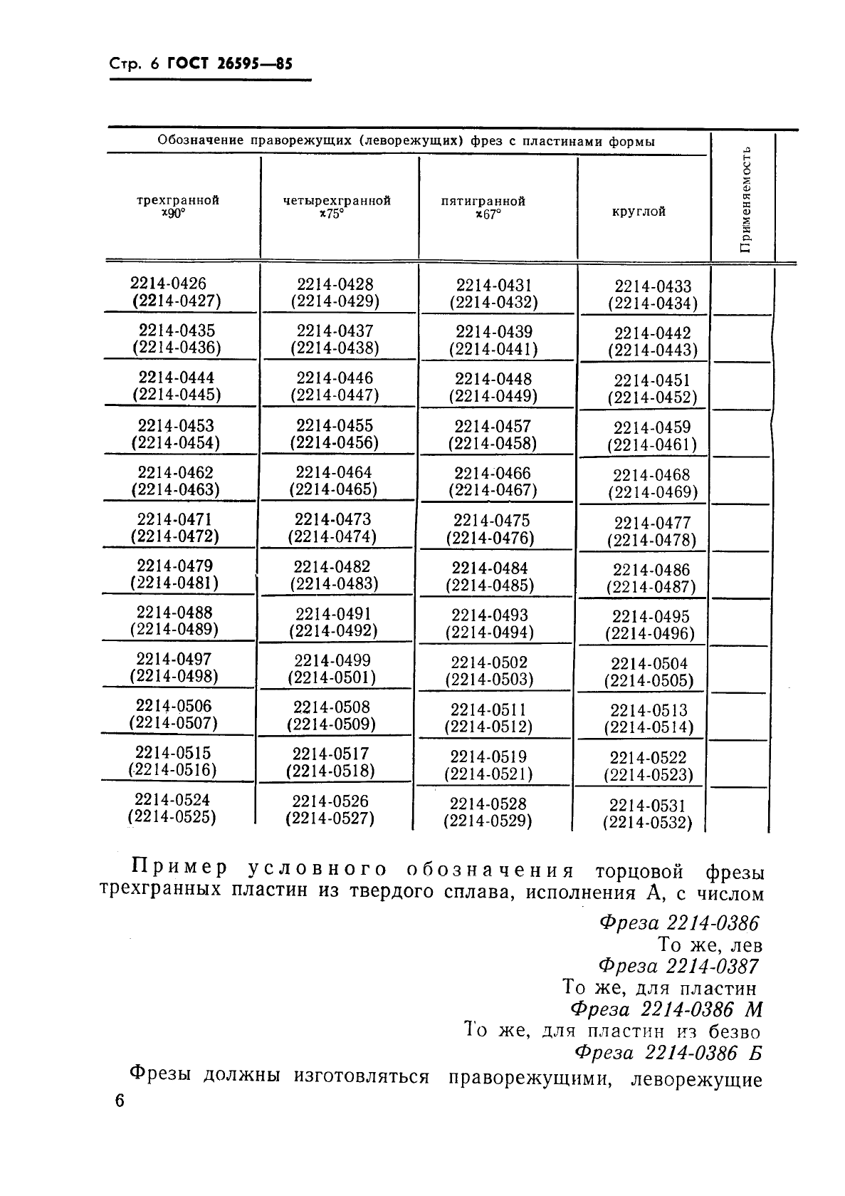 ГОСТ 26595-85 Фрезы торцовые с механическим креплением многогранных пластин. Типы и основные размеры (фото 8 из 13)