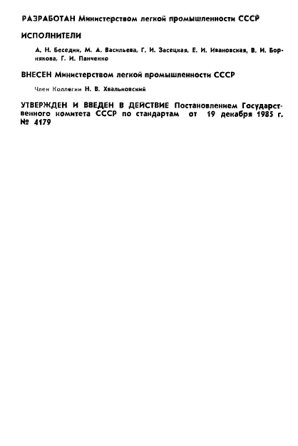 ГОСТ 26707-85 Костюм специальный с меховым утеплителем для военнослужащих. Технические условия (фото 2 из 95)