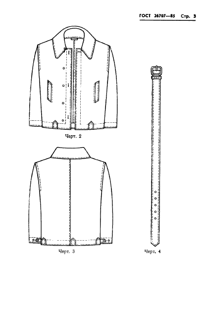 ГОСТ 26707-85 Костюм специальный с меховым утеплителем для военнослужащих. Технические условия (фото 5 из 95)
