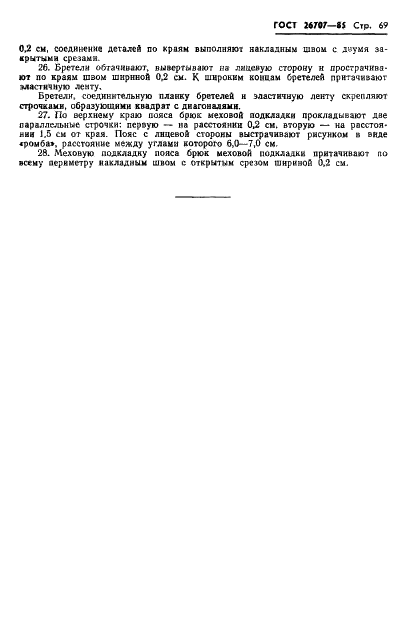 ГОСТ 26707-85 Костюм специальный с меховым утеплителем для военнослужащих. Технические условия (фото 71 из 95)