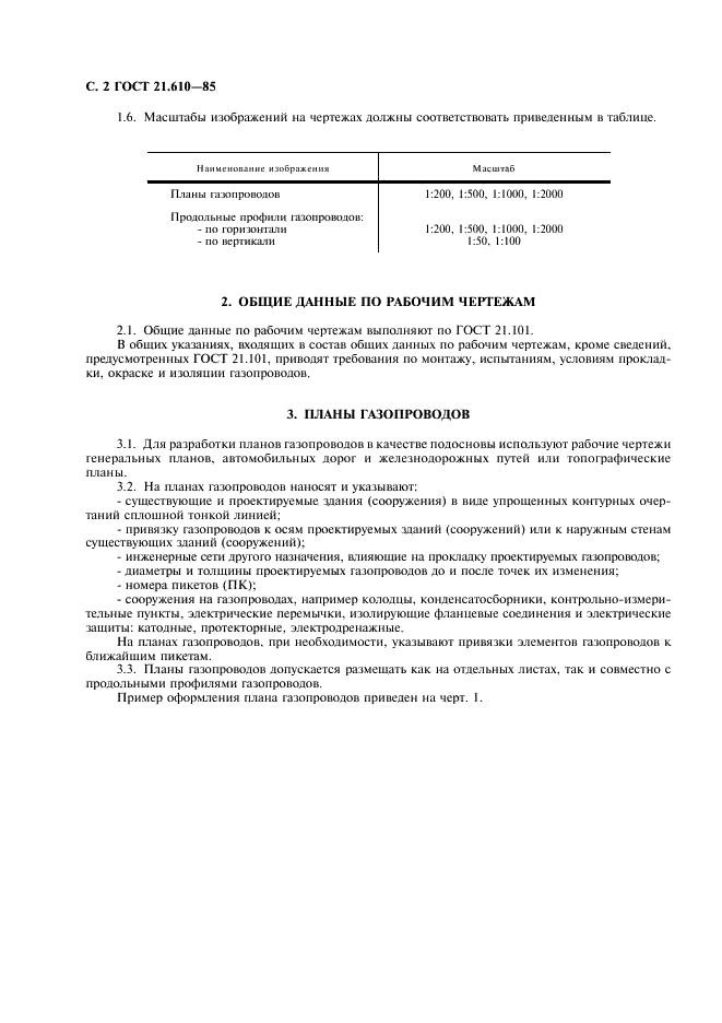 ГОСТ 21.610-85 Система проектной документации для строительства. Газоснабжение. Наружные газопроводы. Рабочие чертежи (фото 4 из 8)