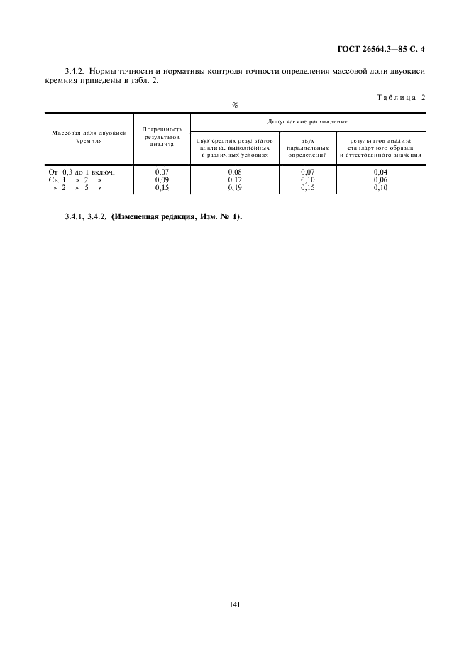 ГОСТ 26564.3-85 Материалы и изделия огнеупорные карбидкремниевые. Методы определения двуокиси кремния (фото 4 из 4)