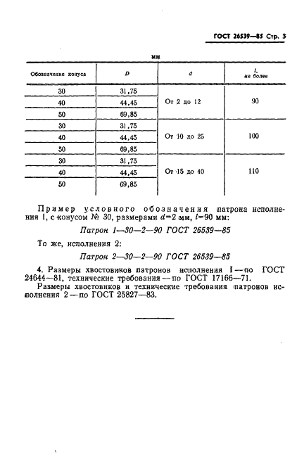 ГОСТ 26539-85 Патроны цанговые с конусом 7:24 для крепления инструмента с цилиндрическим хвостовиком. Основные размеры (фото 5 из 6)