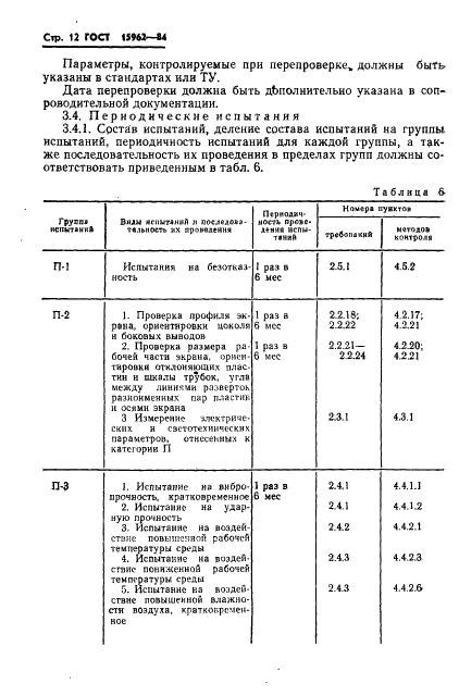 ГОСТ 15962-84 Трубки электронно-лучевые приемные. Общие технические условия (фото 13 из 31)