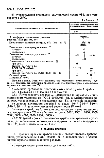 ГОСТ 15962-84 Трубки электронно-лучевые приемные. Общие технические условия (фото 7 из 31)