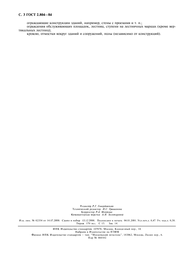 ГОСТ 2.804-84 Единая система конструкторской документации. Макетный метод проектирования. Техническое содержание рабочего макета (фото 4 из 4)