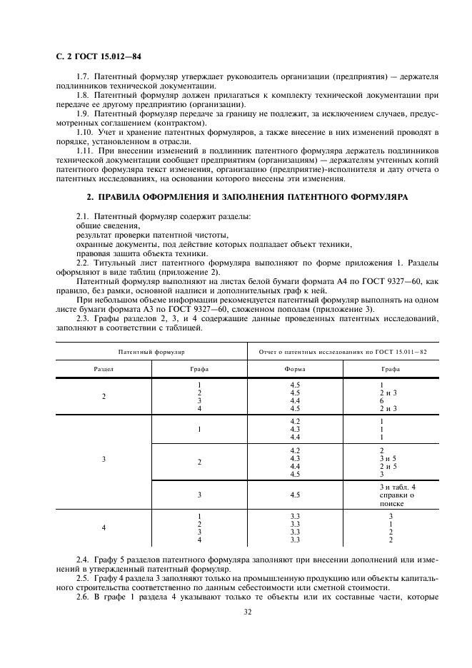 ГОСТ 15.012-84 Система разработки и постановки продукции на производство. Патентный формуляр (фото 2 из 5)