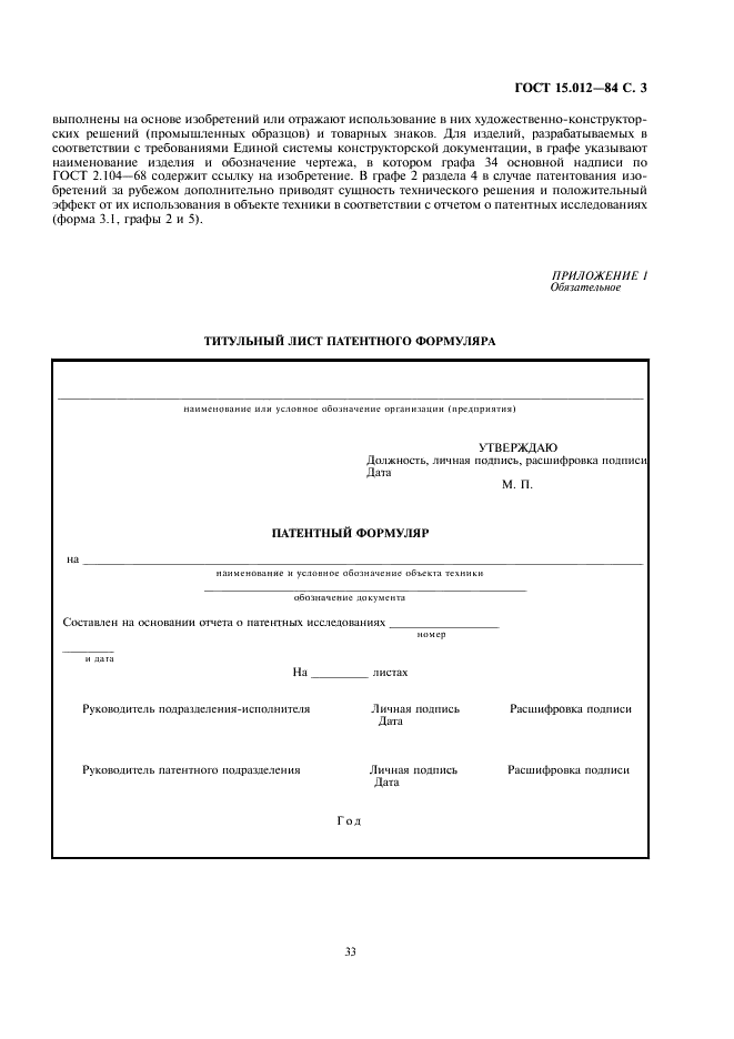 ГОСТ 15.012-84 Система разработки и постановки продукции на производство. Патентный формуляр (фото 3 из 5)