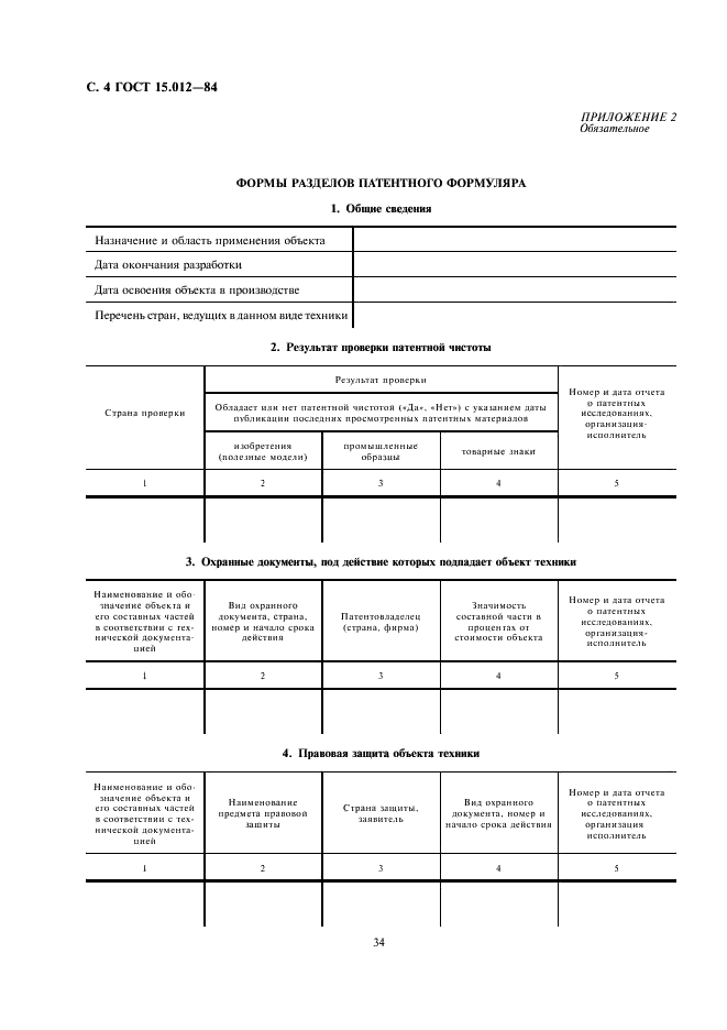 ГОСТ 15.012-84 Система разработки и постановки продукции на производство. Патентный формуляр (фото 4 из 5)