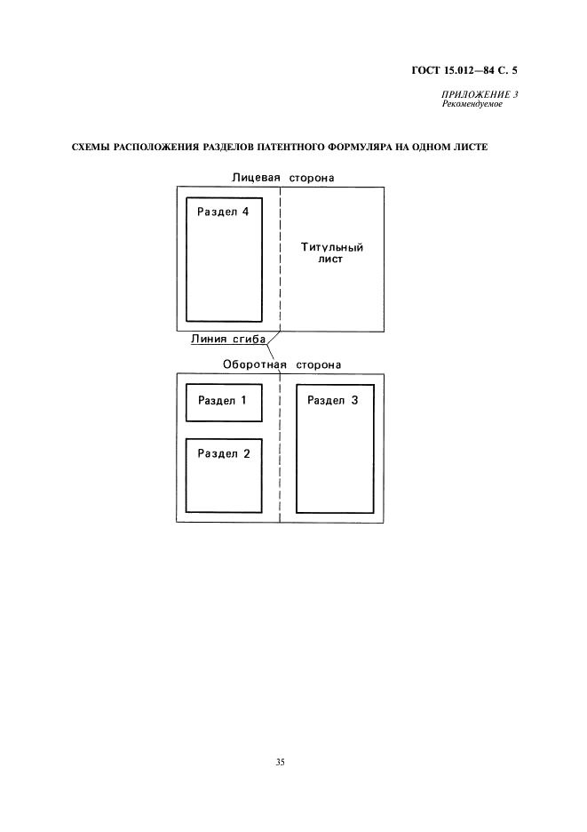 ГОСТ 15.012-84 Система разработки и постановки продукции на производство. Патентный формуляр (фото 5 из 5)