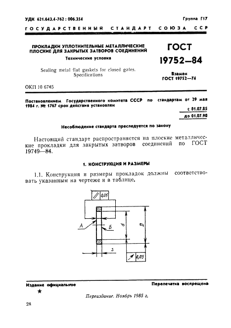 ГОСТ 19752-84 Прокладки уплотнительные металлические плоские для закрытых затворов соединений. Технические условия (фото 1 из 8)
