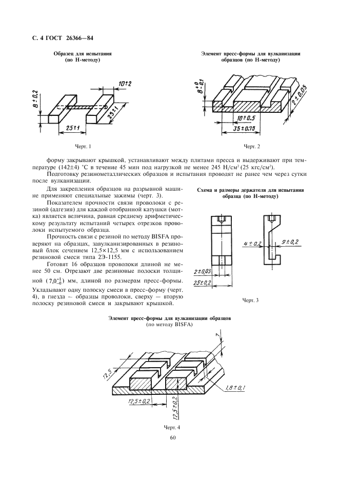 ГОСТ 26366-84 Проволока стальная латунированная бортовых колец шин. Технические условия (фото 4 из 9)