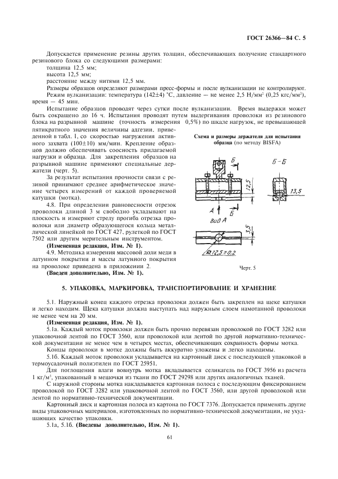 ГОСТ 26366-84 Проволока стальная латунированная бортовых колец шин. Технические условия (фото 5 из 9)