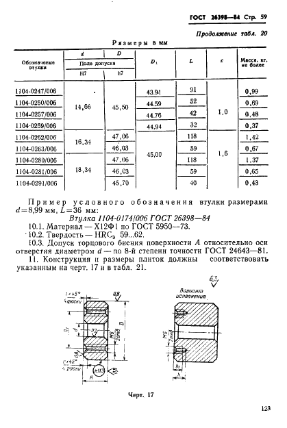 ГОСТ 26398-84 Инструмент для холодновысадочных автоматов. Матрицы для высадки болтов с редуцированием стержня. Конструкция и размеры (фото 59 из 62)