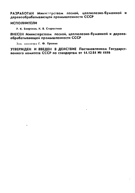 ГОСТ 23482-84 Целлюлоза сульфитная небеленая из хвойной древесины для экспорта. Технические условия (фото 2 из 10)