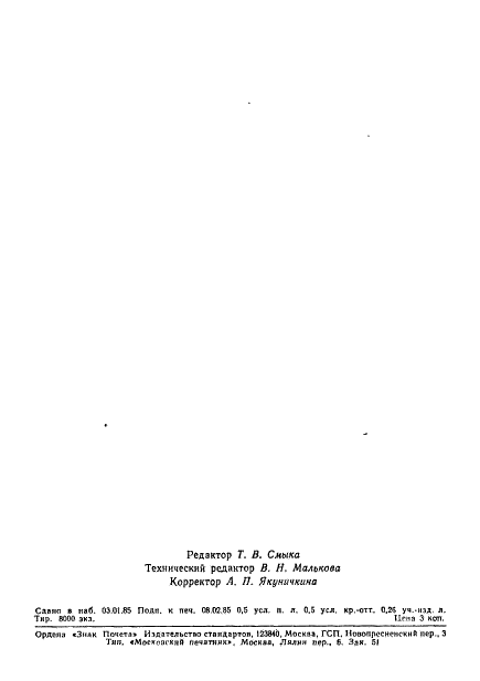 ГОСТ 23482-84 Целлюлоза сульфитная небеленая из хвойной древесины для экспорта. Технические условия (фото 10 из 10)