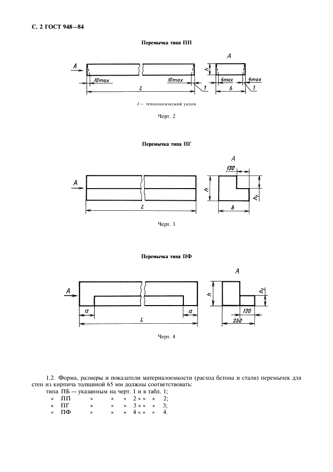 ГОСТ 948-84 Перемычки железобетонные для зданий с кирпичными стенами. Технические условия (фото 3 из 19)