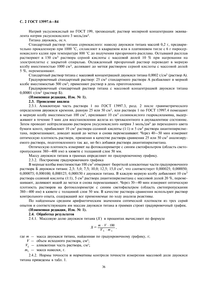ГОСТ 13997.6-84 Материалы и изделия огнеупорные цирконийсодержащие. Методы определения двуокиси титана (фото 2 из 6)
