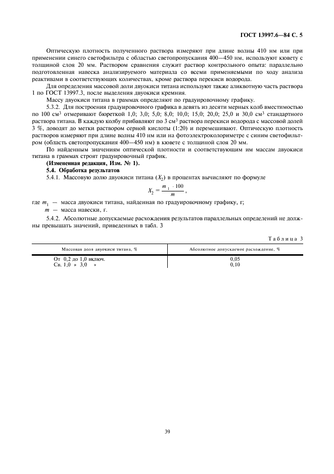 ГОСТ 13997.6-84 Материалы и изделия огнеупорные цирконийсодержащие. Методы определения двуокиси титана (фото 5 из 6)